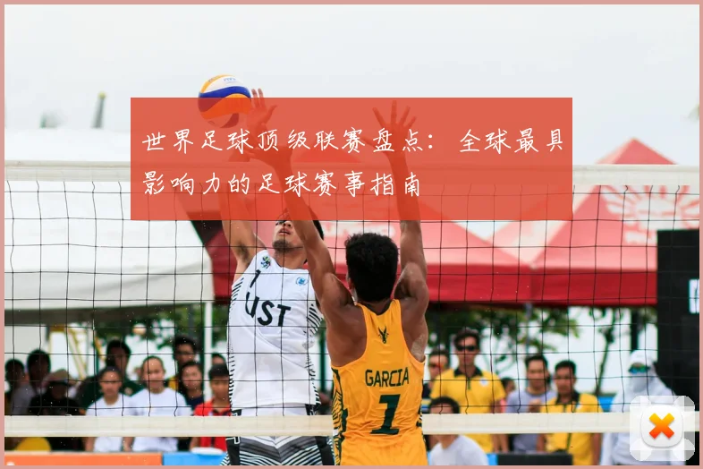 世界足球顶级联赛盘点:全球最具影响力的足球赛事指南