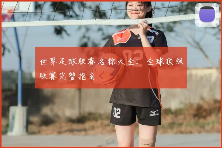 世界足球联赛名称大全：全球顶级联赛完整指南