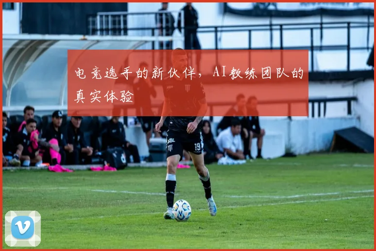 电竞选手的新伙伴，AI教练团队的真实体验