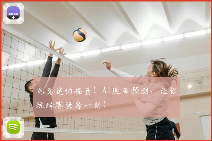 电竞迷的福音！AI胜率预测，让你玩转赛场每一刻！