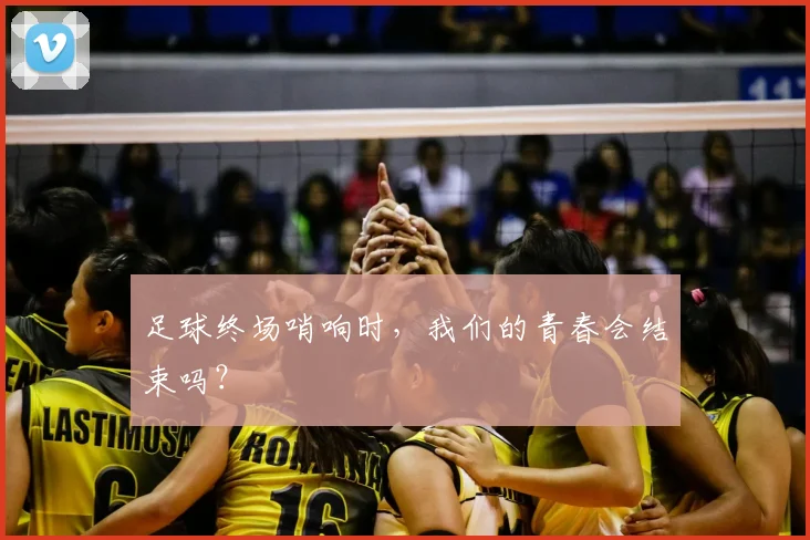 足球终场哨响时，我们的青春会结束吗？
