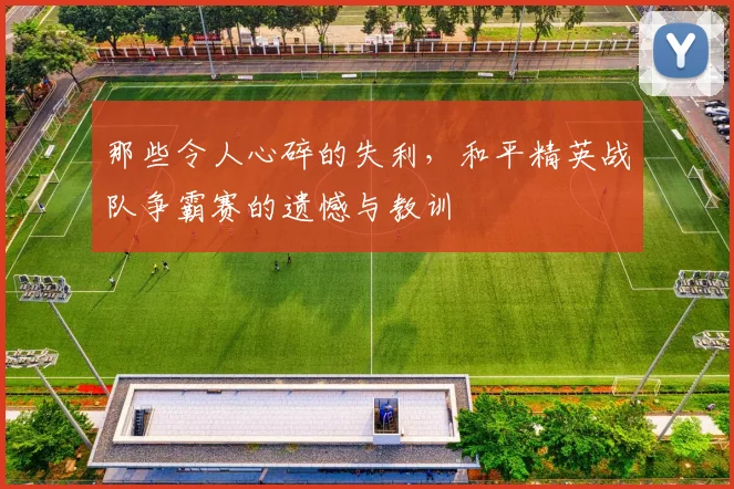 那些令人心碎的失利，和平精英战队争霸赛的遗憾与教训