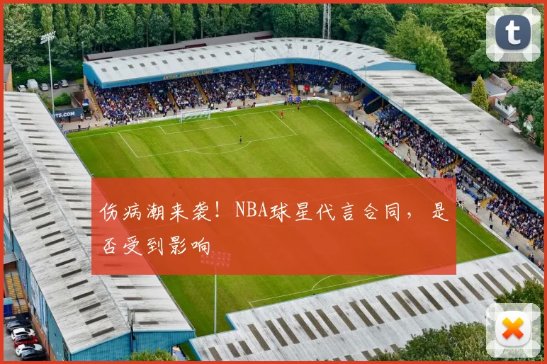 伤病潮来袭！NBA球星代言合同，是否受到影响