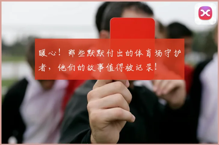 暖心！那些默默付出的体育场守护者，他们的故事值得被记录！