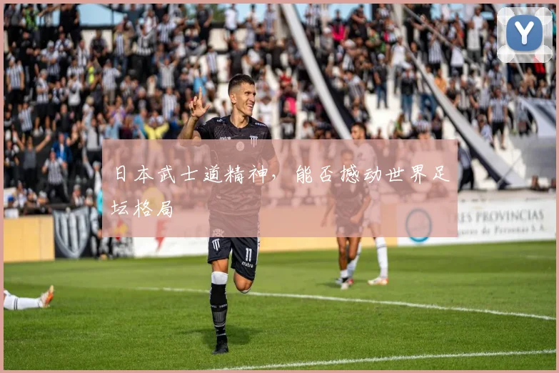 日本武士道精神，能否撼动世界足坛格局