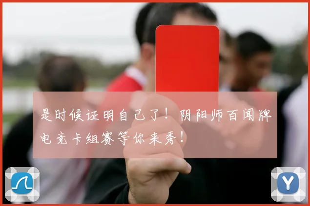 是时候证明自己了！阴阳师百闻牌电竞卡组赛等你来秀！