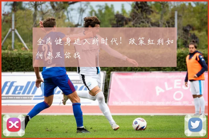 全民健身进入新时代！政策红利如何惠及你我
