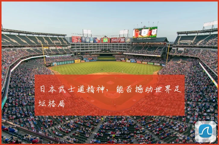 日本武士道精神，能否撼动世界足坛格局