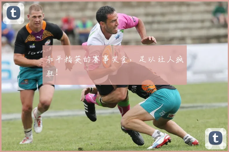 和平精英的赛事奖金，足以让人疯狂！