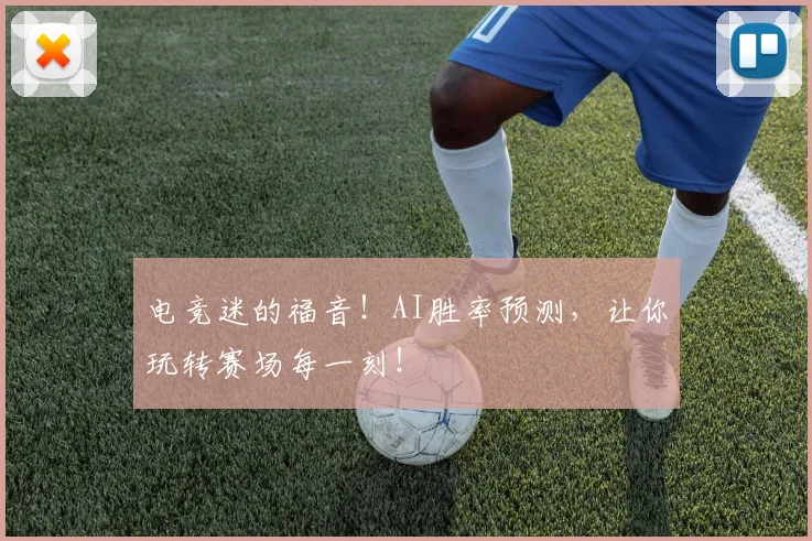电竞迷的福音！AI胜率预测，让你玩转赛场每一刻！