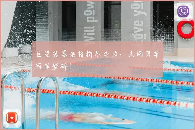 巨星落幕老将拼尽全力，美网男单冠军梦碎！